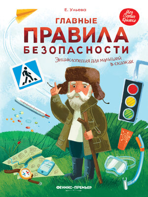 cover image of Главные правила безопасности. Энциклопедия для малышей в сказках